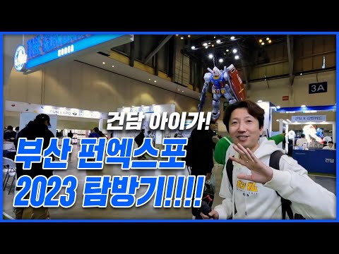 건담 <strong>축제</strong> &amp;quot;펀엑스포 2023 <strong>부산</strong>&amp;quot; 탐방기!! [건프라 연구소]