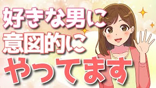 「好意」に気づいて欲しい女性がわざとやっていること7選！