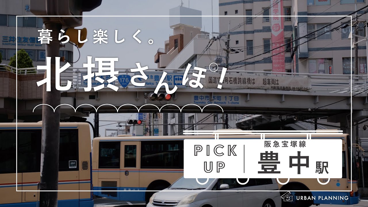 【阪急宝塚線 豊中駅】暮らし楽しく、北摂さんぽ！