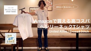 Amazonで購入できるコスパの高いヘンリーネックTシャツを2つ買ってみました。【United Athle / Cross&Stitch】