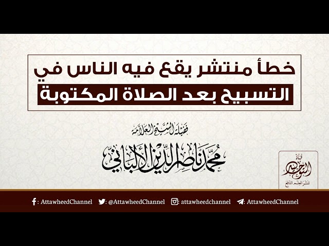 خطأ منتشر في التسبيح عقب الصلوات المكتوبة | الشيخ العلامة ناصر الدين الألباني رحمه الله
