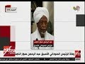غرفة الأخبار وفاة الرئيس السوداني الأسبق عبد الرحمن سوار الذهب