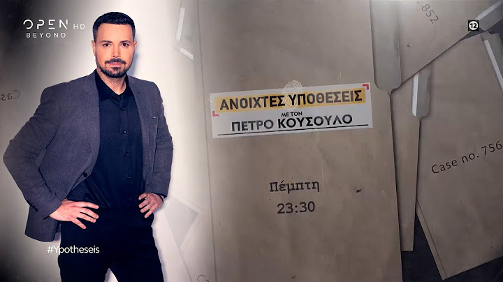 Ανοιχτές Υποθέσεις με τον Πέτρο Κουσουλό, Πέμπτη στις 23:30 | OPEN TV