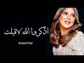 زفة اذكروا الله لاقبلت - نوال الكويتيه