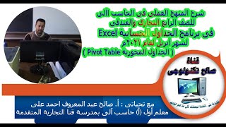 الجداول المحورية للصف الرابع التجارى والفندقى فى برنامج Excel 2010 لشهر ابريل 2021م