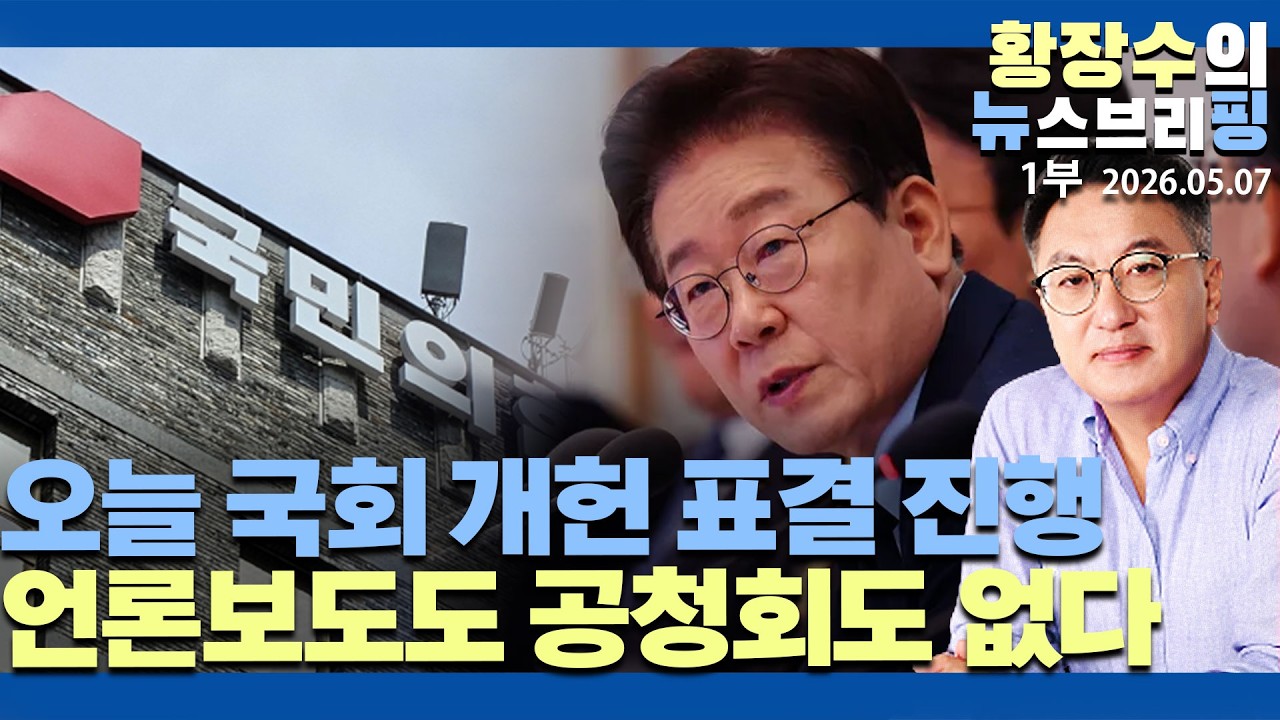 1부:오늘 국회 개헌 표결 / 북한도 이런식 도둑개헌 안한다 / 언론보도X 찬반보도, 집회X, 공청회X / 이게 민주국가?(2026.05.07)