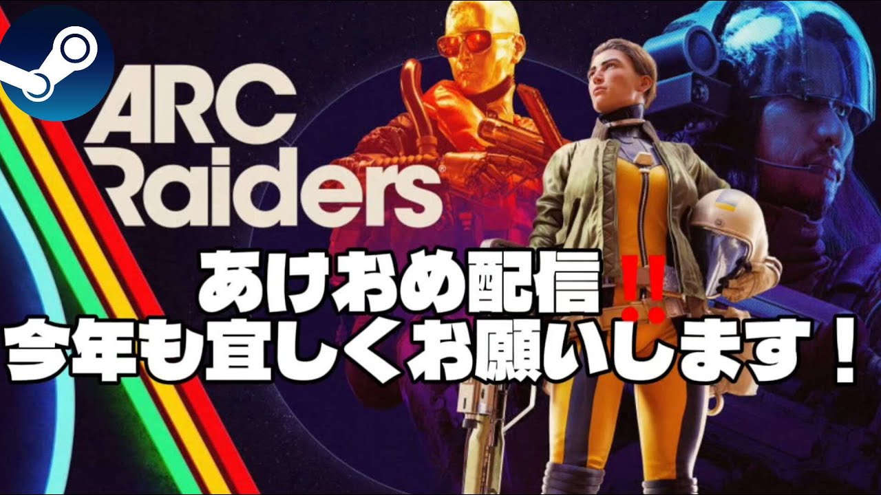【ARC RAIDERSC】久しぶりにやるよ 配信