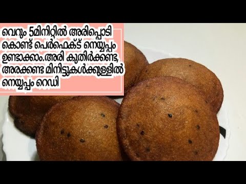INSTANT NEYYAPPAM WITH RICE FLOUR WITHIN FIVE MINUTES MALAYALAM VIDEO