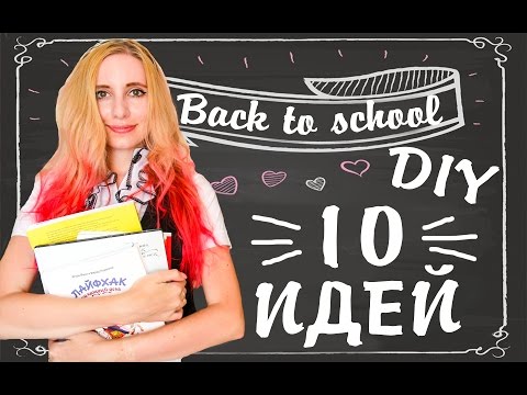 DIY Снова в школу Школьные принадлежности своими руками Лайфхаки BACK TO SCHOOL 2017 DIY на русском