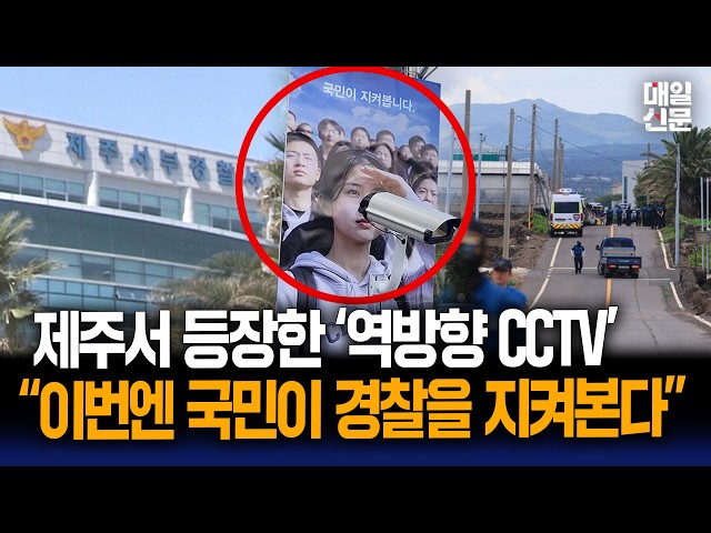 "국민이 지켜본다"...경찰을 감시하는 CCTV 등장