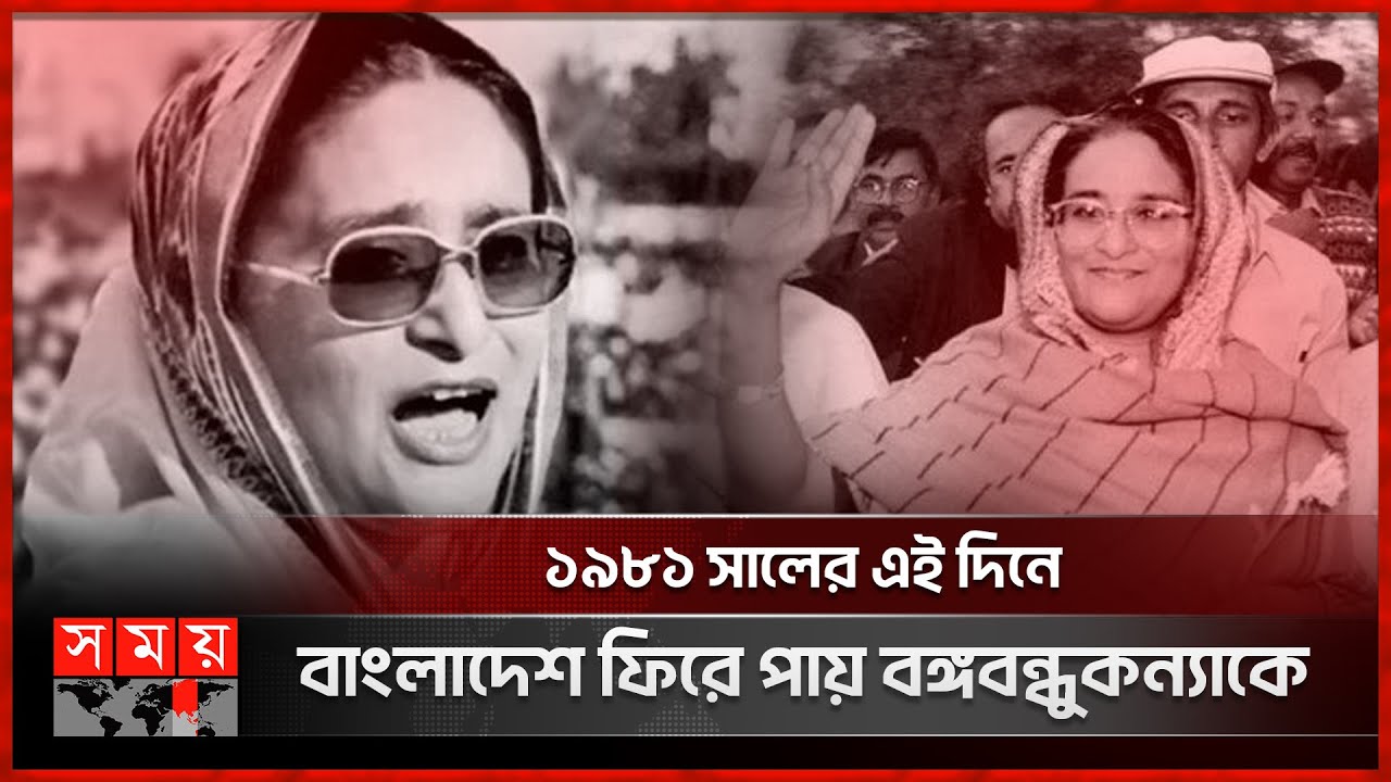 যেন গ্রিক পুরাণের সেই ইলেকট্রা হয়েই ফিরলেন শেখ হাসিনা ! | Sheikh Hasina's Homecoming Day | Somoy TV