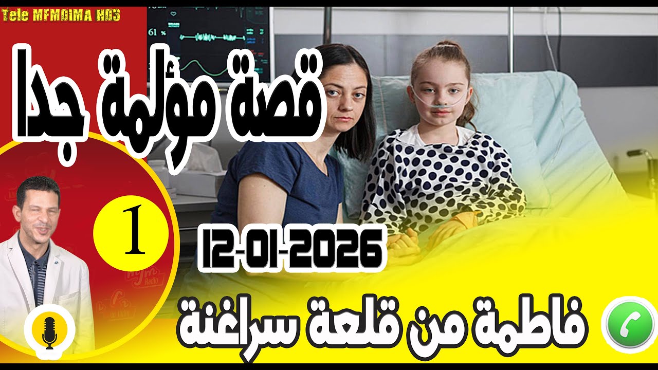 قصة مؤلمة جدا [بوح 1] فاطمة من قلعة سراغنة 12-01-2026