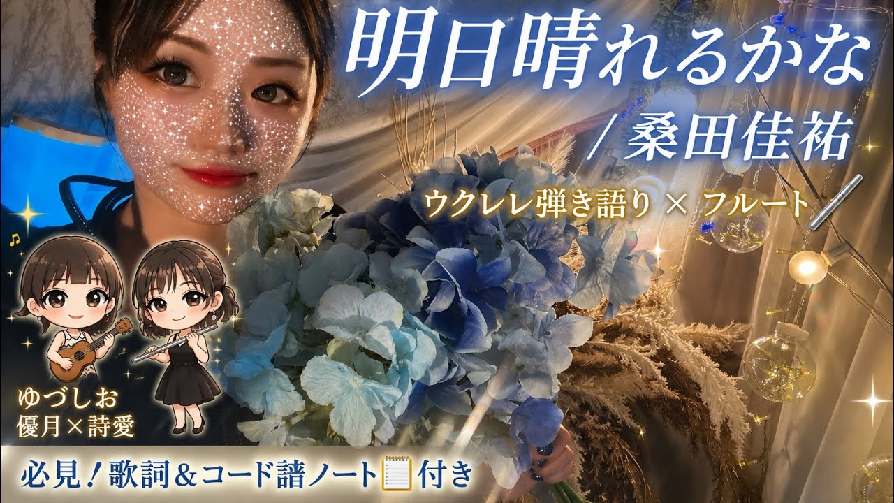 15】【7コード】明日晴れるかな / 桑田佳祐｜ウクレレ弾き語り cover