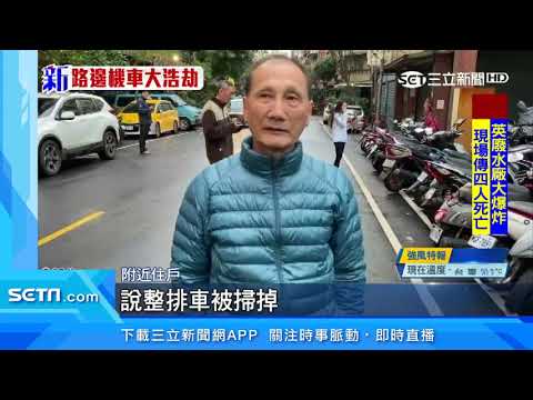 砰！開車自撞掃倒一整排　47輛機車全毀｜三立新聞台