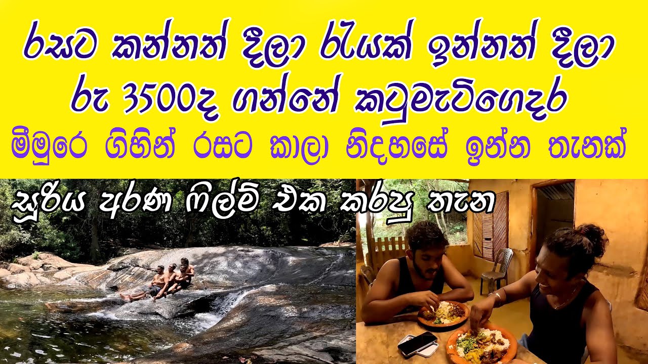Meemure 2 රු 3500ට මීමුරේ ගිහින් කාලාබිලා නවතින්න මෙතන 😍 දිය ඇල්ලෙන් පැනලා නෑවා පට්ට ෆන් 👍 Food