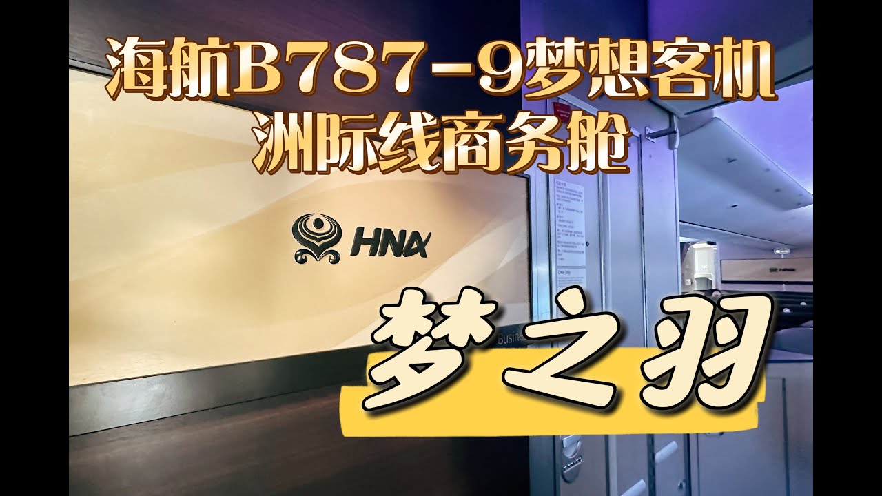 海南航空“梦之羽”B787-9梦想客机洲际线商务舱全体验（马德里-重庆）