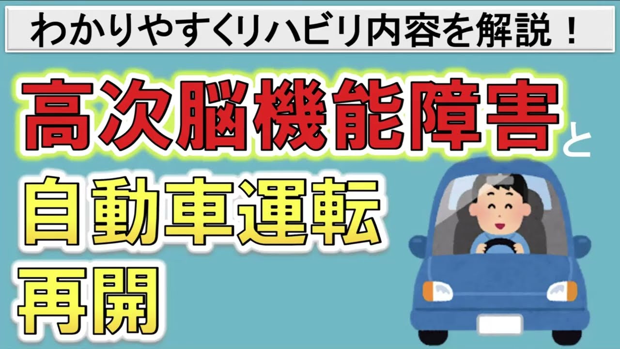 【脳梗塞・脳出血後の自動車運転！】運転を再開するために必要な能力やリハビリ内容とは？