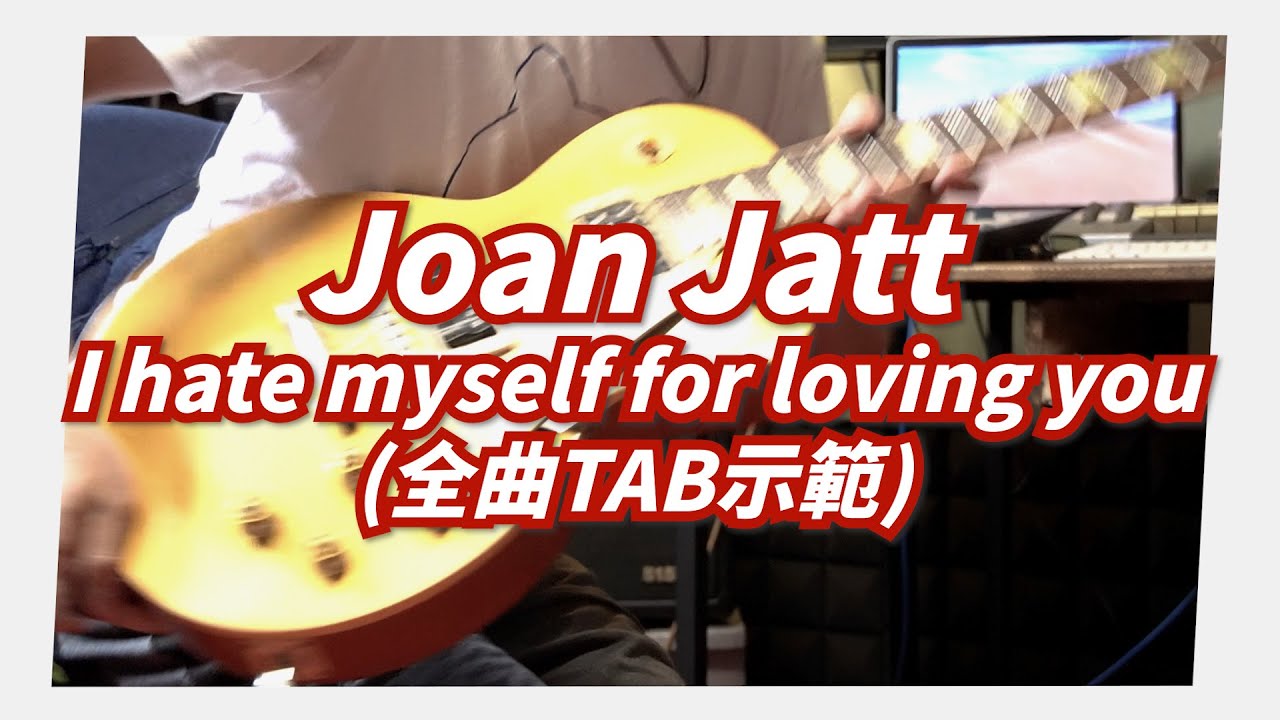 Mashu Studio #16｜Joan Jatt / I hate myself for loving you（全曲示範TAB）