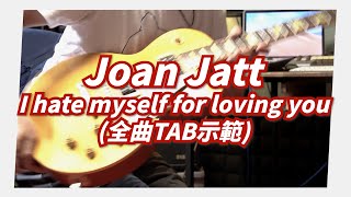 Mashu Studio #16Joan Jatt / I hate myself for loving you全曲示範TAB