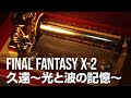 Music boxfinal fantasy x2  eternity memory of lightwaves 