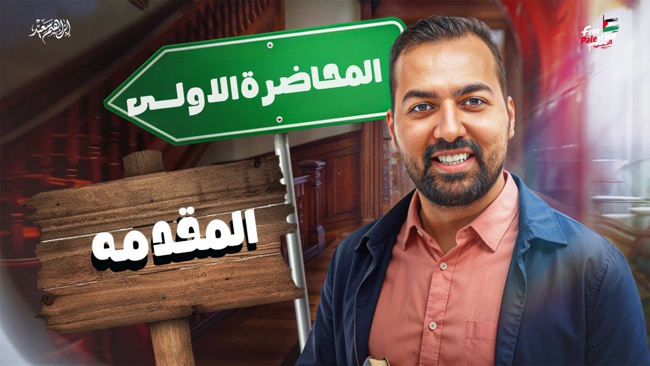 المحاضره  الاولي - مرافعات - الفرقه الثالثه -٢٠٢٦ 