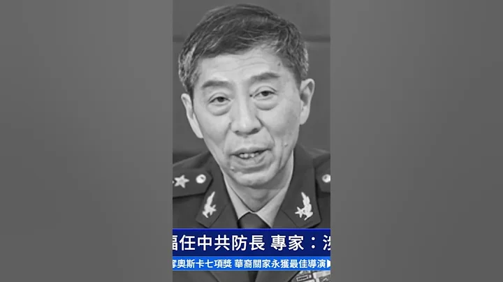 受美制裁的李尚福任中共防长 ｜#新唐人电视台 #shorts - 天天要闻