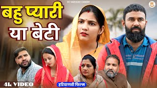 बहु प्यारी या बेटी : Bahu Pyari Ya Beti | New Haryanvi Natak | DC Haryanvi Comedy #natak #harayanvi
