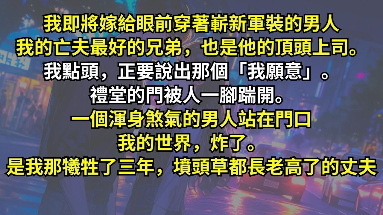 我即將嫁給眼前軍裝男人，我的亡夫最好的兄弟，也是他的頂頭上司。我點頭，正要說出那個「我願意」。禮堂的門被人一腳踹開。一個渾身煞氣的男人站在門口我的世界，炸了。是我那犧牲了三年，墳頭草都長老高了