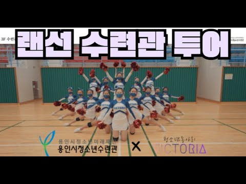 [용인시청소년수련관] 랜선 수련관 투어 'CHEER UP 용수'