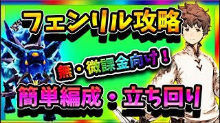 【BDBL】無・微課金でも出来る！フェンリルLV1～10まで攻略出来るキャラと戦い方を紹介！　【ブレイブリーデフォルト】
