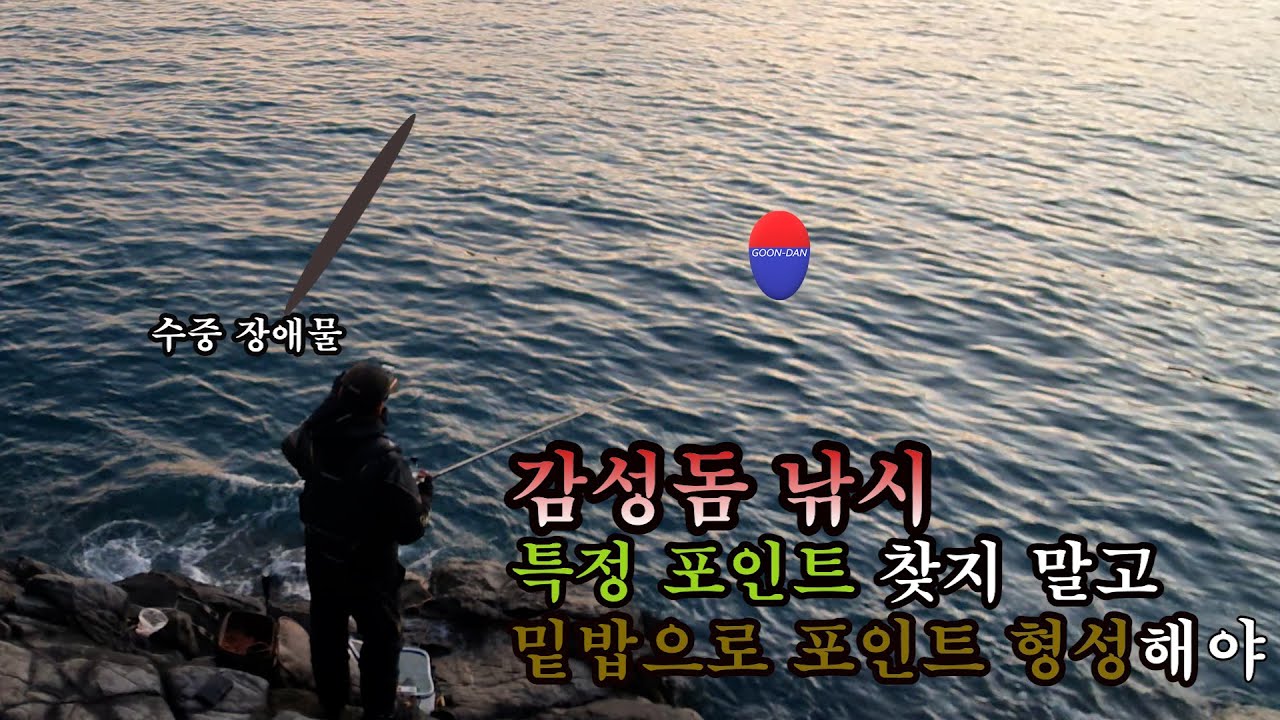 겨울철 감성돔 잡는법? 특정 포인트 찾기보다 장애물을 이용해서 밑밥을 쌓아야 감성돔 잡는다