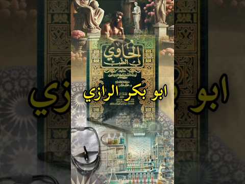 أبو بكر الرازي أعظم أطباء الحضارة الإسلامية 