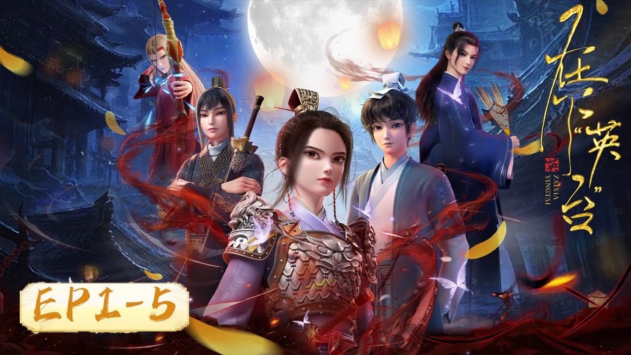 ENG SUB《在下“英台”》In the Name of Ying Tai  |  EP01-05合集 Full Version | 腾讯视频 - 动漫