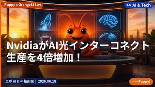 NvidiaがAI光インターコネクト生産を4倍増加!|2026.06.18|Orange888tw