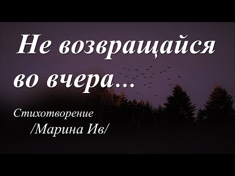 Не возвращайся во вчера... /стихи Марины Ив/ Не возвращайся во вчера... /стихи Марины Ив/