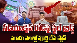 SumanTV Chief Editor Keshav About Steel Bridge on Amaravati Seed Access Road completed three months