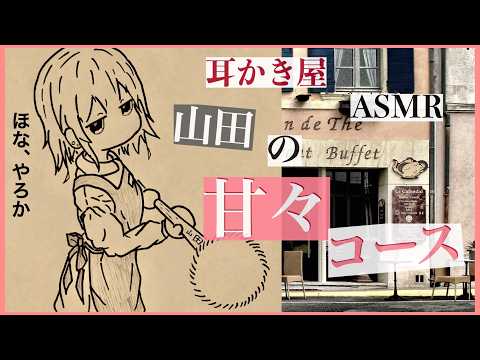 【ASMR/耳かき】甘い囁き接客を試みる山田-Ear Cleaning-