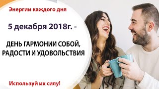 5 декабря (Ср) - ДЕНЬ ГАРМОНИИ СОБОЙ, РАДОСТИ И УДОВОЛЬСТВИЯ 5 декабря (Ср) - ДЕНЬ ГАРМОНИИ СОБОЙ, РАДОСТИ И УДОВОЛЬСТВИЯ