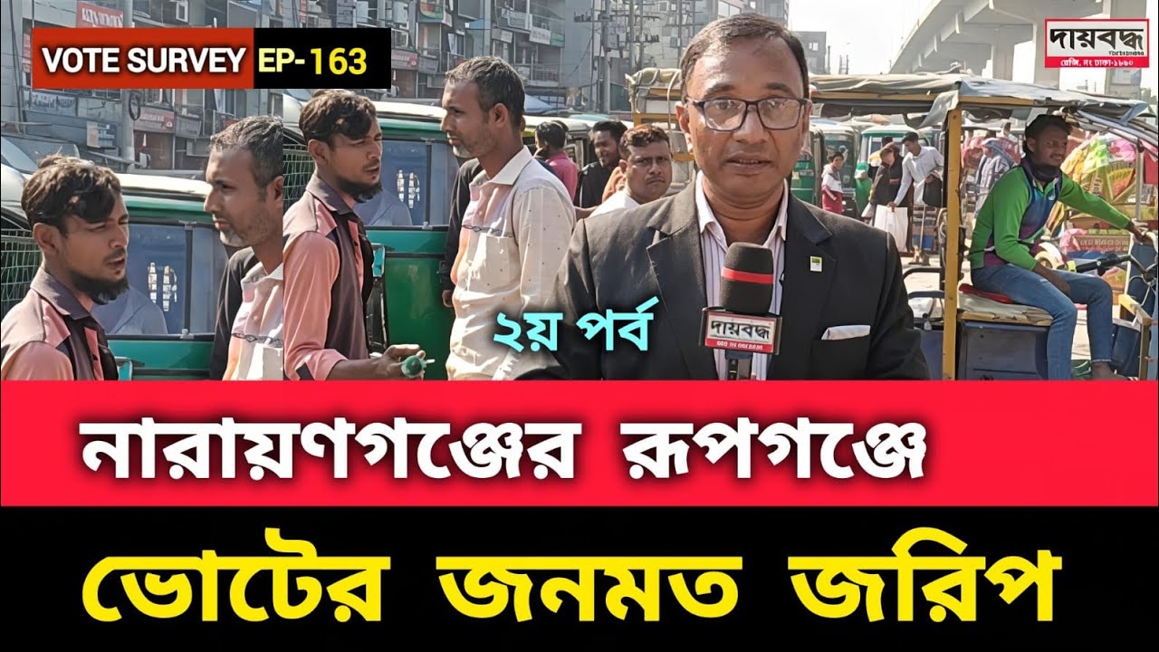 546- নারায়ণগঞ্জের রূপগঞ্জে ভোটের জনমত জরিপ | ২য় পর্ব | Vote Survey-EP-163 | Daibaddha