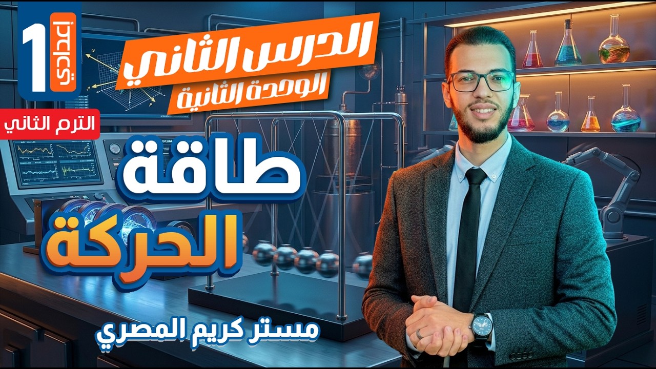 طاقة الحركة - الصف الثاني الإعدادي - علوم الترم الثاني 2026 (المنهج الجديد)
