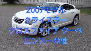07モデル クライスラー クロスファイア クーペ エンスーの杜 Youtube