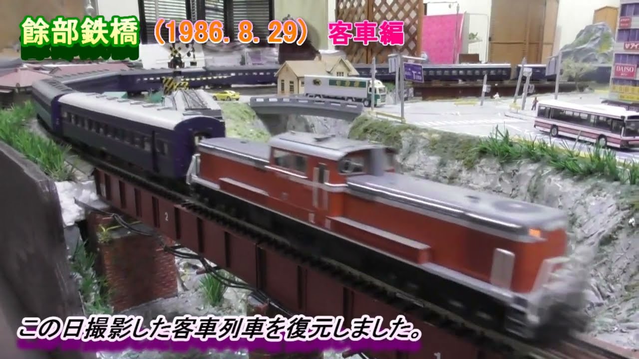 餘部鉄橋 1985. 8. 29　客車編