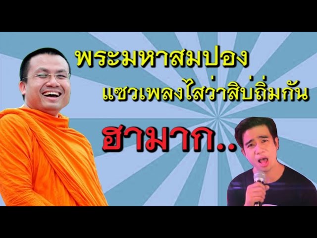 พระมหาสมปอง แซวเพลงไสว่าสิบ่ถิ่มกัน ฮามาก... class=