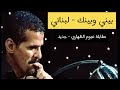 علي بحر اغنية لبنانية بيني وبينك جديد 