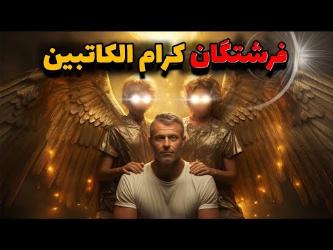 کرام الکاتبین دو فرشته ای که همه جا همراه شما هستند چه ویژگی هایی دارند