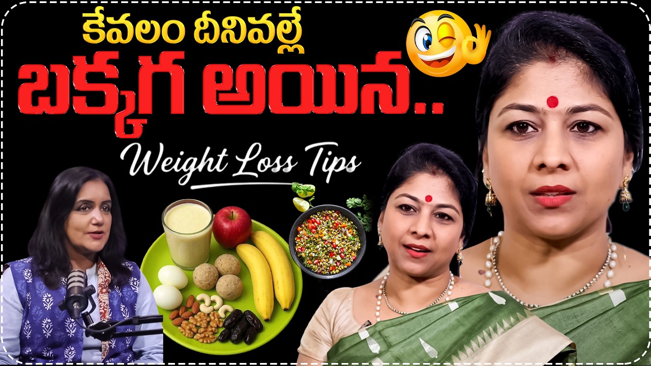 దీని వల్లే బక్కగా అయినా..| Dr Shilpireddy Abt Her Weight Loss Journey | Health Diet | SumanTV Swapna