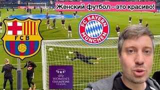 Женский футбол это красиво! Барселона - Бавария, Лига чемпионов.