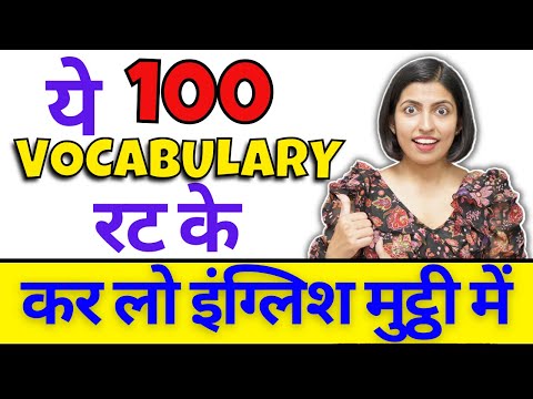 100 Vocabulary रटो और अंग्रेजी बोलो | English Vocabulary with Examples | Kanchan Vidya Connection