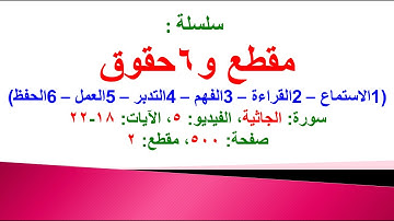 مقطع و6 حقوق (سورة الجاثية الفيديو ٥ الآيات: ١٨-٢٢) (في المصحف صفحة ٥٠٠ مقطع ٢) محمد ماضي