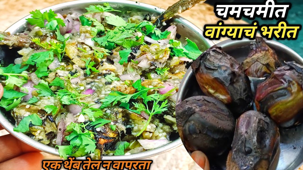 गावाकडच्या पद्धतीने बनविलेले झटपट वांग्याचे झणझणीत भरीत | Vangyache Bharit | Baingan bharta...